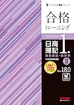 合格トレーニング 日商簿記1級 商業簿記・会計学 (2) Ver.18.0 [TAC